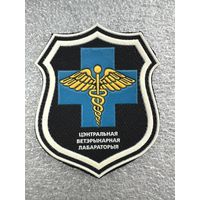 Шеврон центральная ветеринарная лаборатория Беларусь