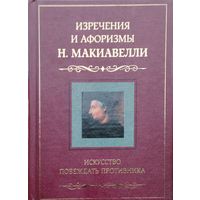 Изречения и афоризмы Н. Макиавелли "Искусство побеждать противника"
