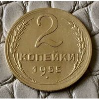 2 копейки 1955 года.