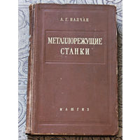 Металлорежущие станки