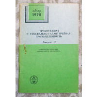 Из истории СССР: Трикотажная и текстильно-галантерейная промышленность. Обзор 1978г. выпуск 2. Совершенствование внутреннего хозрасчёта