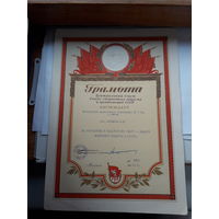 Грамота ЦС ССОиО СССР ( 1961, 1966,1967) Поштучно