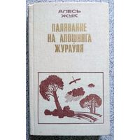 Алесь Жук А. Жук Паляванне на апошняга жураўля 1982