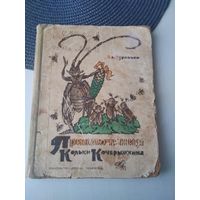 Приключения Кольки Кочерыжкина. /51