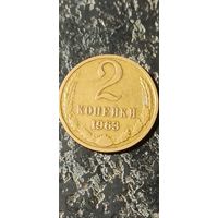 2 копейки 1963 года