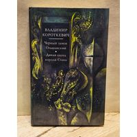 Короткевич Владимир - Черный замок Ольшанский. Дикая охота короля Стаха