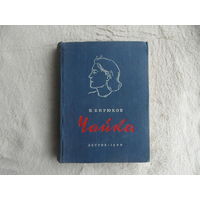 Бирюков Н.З. Чайка. Роман. М. Л. Детгиз. 1950г.