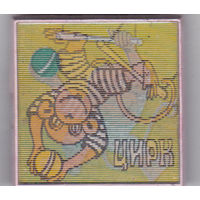 Цирк.
