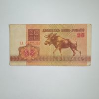 25 рублей 1992г. РБ