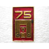 СМПО 75 лет.
