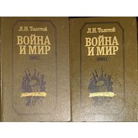 Война и мир. Лев Толстой. Эти книги - подарок любому желающему, купившему у меня 5 лотов