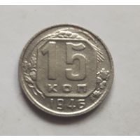 15 копеек 1946 года.
