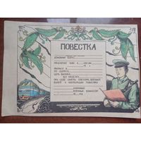 Повестка. Народное армейское творчество. 38х26 см.