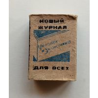 Спичечный коробок. Без спичек.