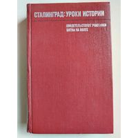 Сталинград: уроки истории. Воспоминания участников. 1976 год.