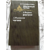 25-20 А. Серафимович Железный поток А. Фадеев Разгром Д. Фурманов Чапаев Минск Мастацкая лiтаратура 1986