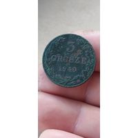 Три гроша 1840 года.