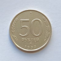 50 рублей 1993 М не магнит (4)
