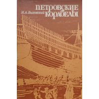 Петровские корабелы