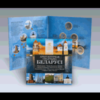 Комплект памятных монет "Архитектурное наследие Беларусь" "Архітэктурная спадчына Беларусі" (2018)