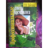 Лабутина, Профессиональные советы косметолога