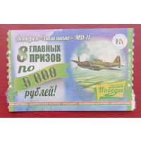 Лотерея "Ваш шанс" "Самолёты Победы", буква "Е", МД-11