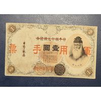1 Йена 1938 Китай (Японская оккупация)