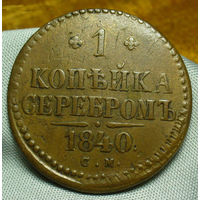 1 копейка серебром 1840 СМ, кабинетная. Супер состояние!