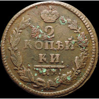 2 копейки 1825 КМ АМ, Нечастая! С 1 Рубля!