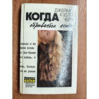 Джеймс Хэдли Чейз "Когда обрывается лента"