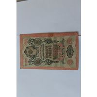 10 рублей 1909 года. Шипов - Афанасьев.Серия ФР.