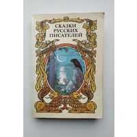 Сказки русских писателей.