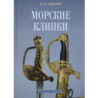 Дмитрий Федурин "Морские клинки" Подарочное издание