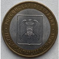 Россия 10 рублей 2008 г. Кабардино-Балкарская Республика. СПМД