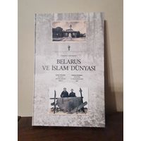 Владимир Лиходедов. Беларусь и мусульманский мир 2014г. Размер 21*32.5 см. 222 страницы