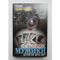 Владислав Романов. Настоящие мужики детей не бросают.