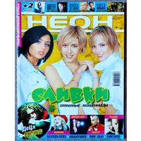Журнал НЕОН #7,2001. Сливки, Нелли Фуртадо, Монокини, Конец фильма, Иванушки, Modern Talking, DJ Bobo, Ground Beat, Revoльvers, Plazma, Децл, I.F.K, Мадонна, Чайф, М. Фадеев, Шеff, Reflex, О. Орлова.