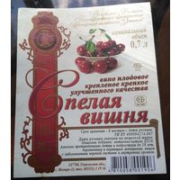 Этикетка Вино Спелая вишня Мозырь 2