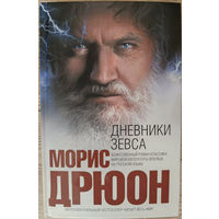 Морис Дрюон. Дневники Зевса