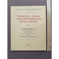 Каталог Всесоюзной выставки конкурсных плакатов "Трезвость - норма социалистического образа жизни", 1988 год (3880)