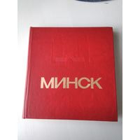 МИНСК. Энциклопедический справочник. 1983 год. /84