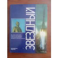 Книга об истории Звёздного городка,1982г,50000 тираж