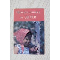 Календарик, 1987, Прячьте спички от детей; изд. Минск (красный).