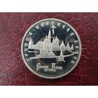5 рублей Троице-Сергиева лавра.