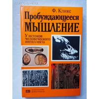 Кликс Ф. Пробуждающееся мышление. У истоков человеческого интеллекта. 1983г.