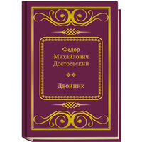 Достоевский Ф.М. - Двойник (ШМЛп051 Федор Михайлович (ТОРГ