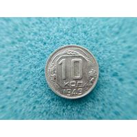 10 копеек 1949