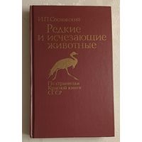 Редкие и исчезающие животные. По страницам Красной книги. Сосновский Игорь, 1987