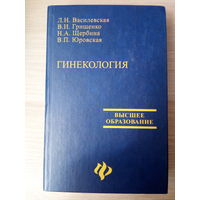 Л.Н. Василевская. В.И. Грищенко. Н.А. Щербина. В.П.  Гинекология