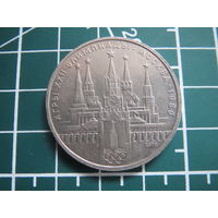 1 рубль СССР 1978 г. Олимпиада 1980 Кремль